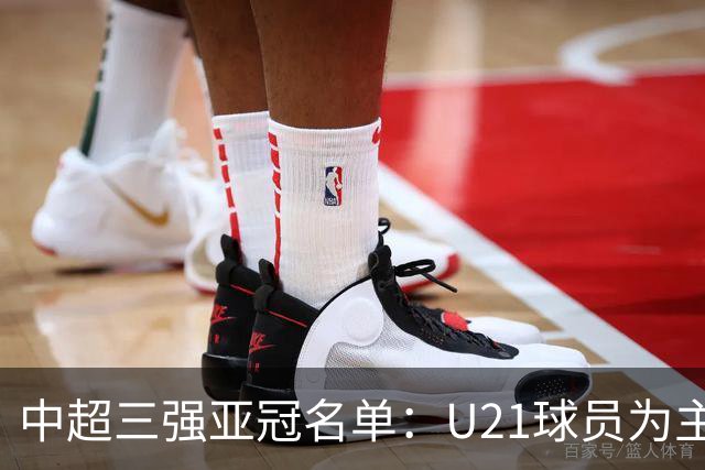 中超三强亚冠名单：U21球员为主题 傅欢郭全博在列