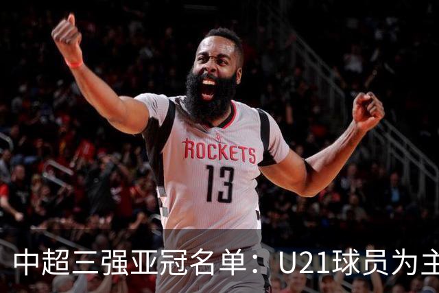 中超三强亚冠名单：U21球员为主题 傅欢郭全博在列