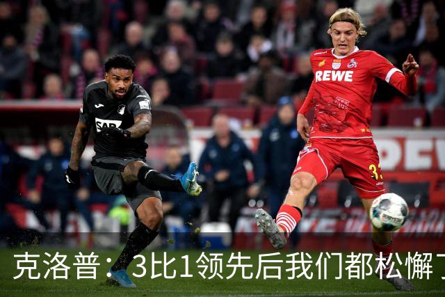 克洛普：3比1领先后我们都松懈了 对黄潜会很困难