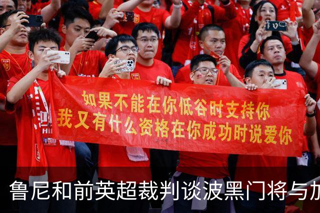 鲁尼和前英超裁判谈波黑门将与加拿大前锋碰撞：不是点球不是红牌